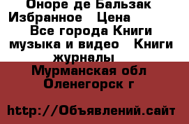 Оноре де Бальзак. Избранное › Цена ­ 4 500 - Все города Книги, музыка и видео » Книги, журналы   . Мурманская обл.,Оленегорск г.